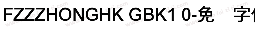 FZZZHONGHK GBK1 0字体转换